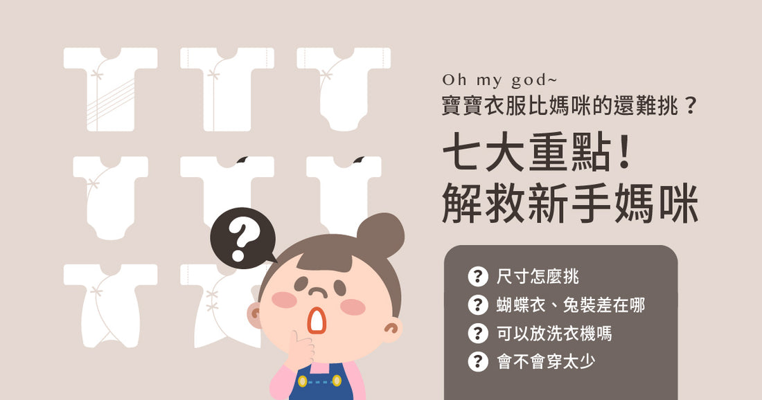 寶寶衣服比媽咪的還難挑? 7大重點解救新手媽咪