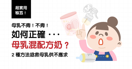 母乳不夠,如何正確母乳混配方奶?