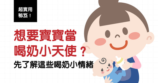 想要寶寶當喝奶小天使? 先了解這些喝奶小情緒