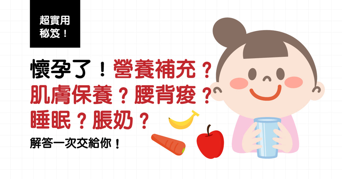 懷孕了會怎樣?舒適享孕5步驟