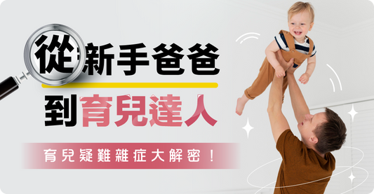 從新手爸爸到育兒達人:育兒疑難雜症大解密!