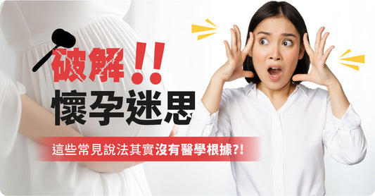 破解懷孕迷思:這些常見說法其實沒有醫學根據?!