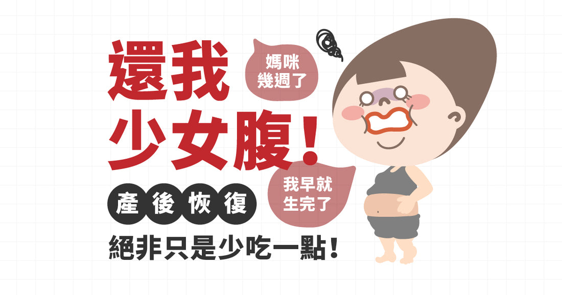 還我少女腹!產後恢復絕非只是少吃一點