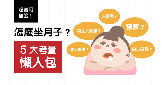 怎麼坐月子?五大考量懶人包!