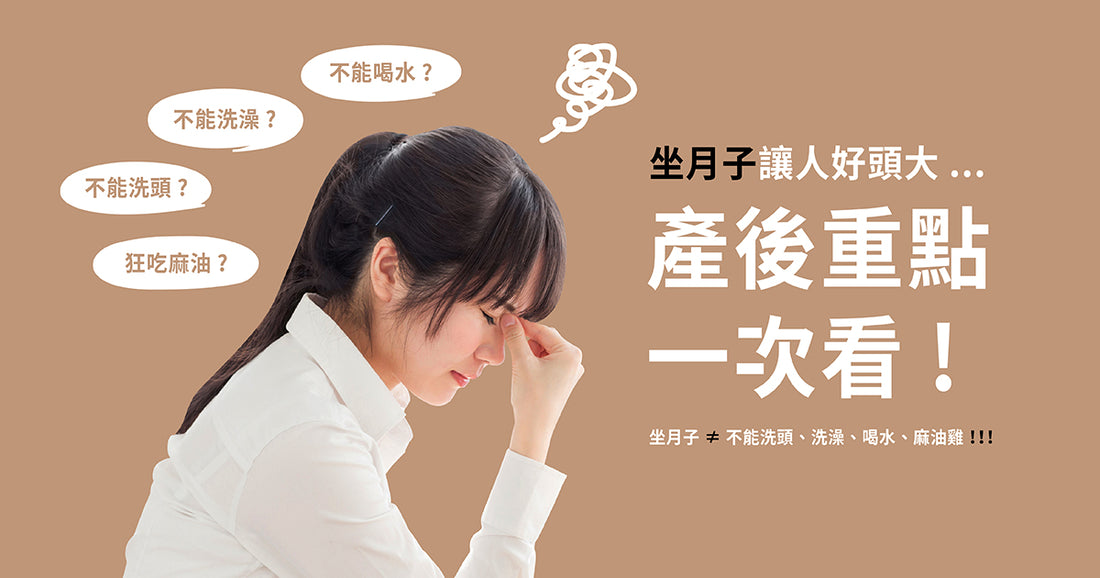 坐月子讓人好頭大?產後重點一次看
