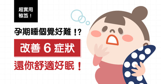 孕期睡個覺好難? 改善6種症狀,還你舒適好眠!