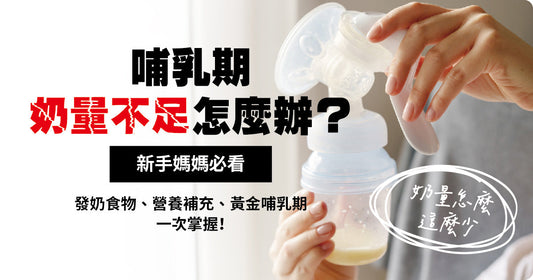 哺乳期奶量不足怎麼辦?新手媽媽必看:發奶食物、營養補充、黃金哺乳期一次掌握!