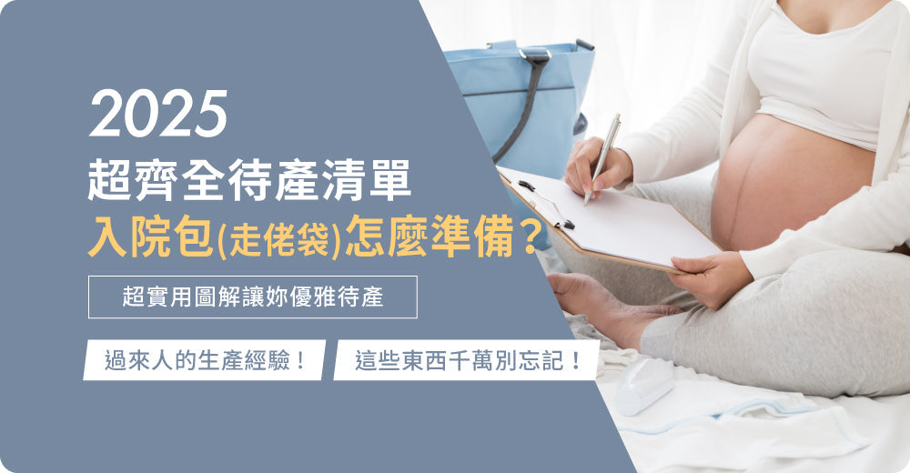 2025超齊全入院清單|入院包(走佬袋)怎麼準備?超實用圖解讓妳優雅入院 過來人的生產經驗,這些東西千萬別忘記!