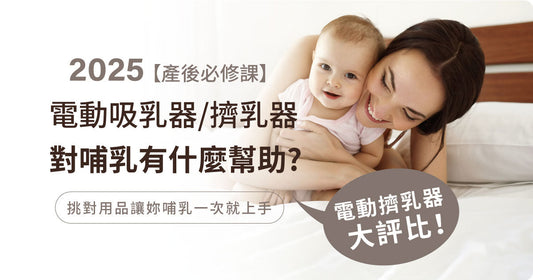 【產後必修課】電動吸乳器/擠乳器對哺乳有什麼幫助? 2025電動擠乳器大評比!母乳媽媽的追奶利器~原來親餵也需要!