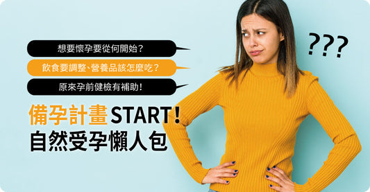 計畫懷孕但不知從何開始?備孕必看懶人包!(自然受孕篇)
