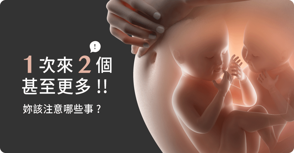 一胎晉升雙寶、三寶媽?!妳該注意這些事