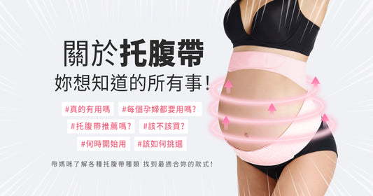 關於托腹帶,妳想知道的所有事!帶媽咪了解各種托腹帶種類,找到最適合妳的款式!