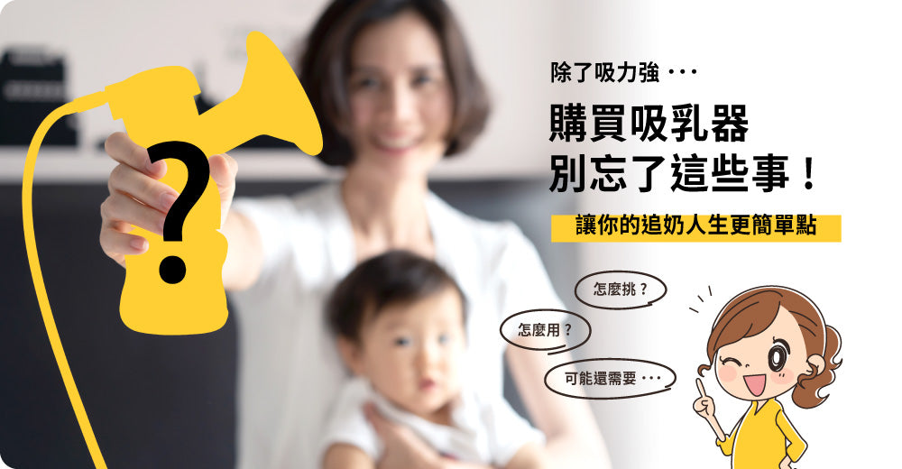 除了吸力強,購買吸乳器別忘了這些事