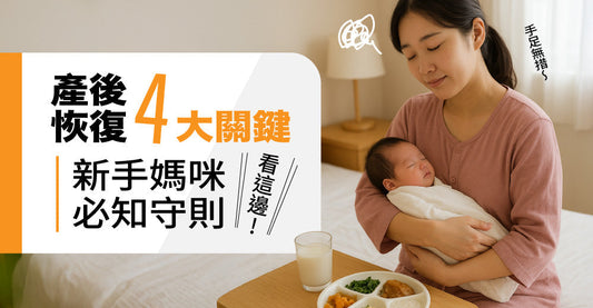產後恢復4大關鍵，新手媽咪必知守則睇呢度！