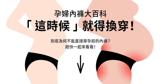 孕婦內褲大百科｜「呢個時候」就一定要換着！