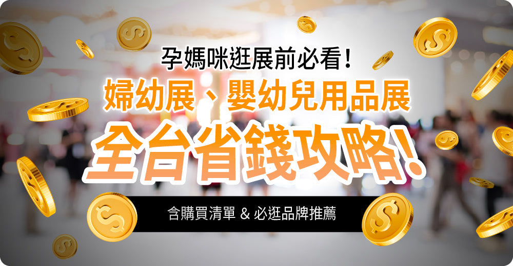 孕媽咪逛展前必睇！婦幼展、嬰幼兒用品展全台省錢攻略！（含購買清單＆必逛品牌推薦）