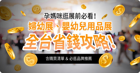 孕媽咪逛展前必睇！婦幼展、嬰幼兒用品展全台省錢攻略！（含購買清單＆必逛品牌推薦）