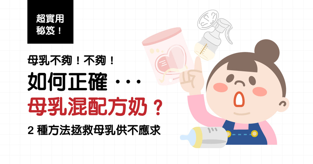 母乳不夠，如何正確母乳混配方奶?