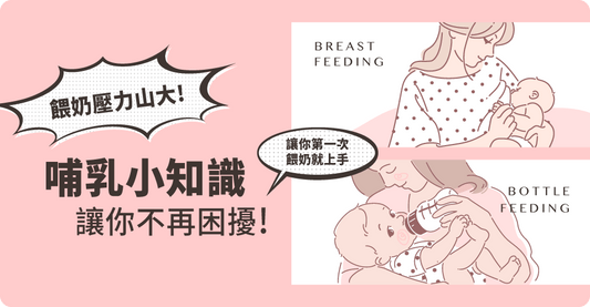 餵奶壓力山大！哺乳小知識令你唔再困擾