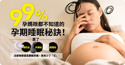 99%孕媽咪都不知道的孕期睡眠秘訣！買了月亮枕／孕婦枕／側睡枕，怎麼睡都還是腰酸背痛，原來少了「它」。