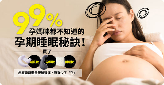 99%孕媽咪都唔知嘅孕期瞓覺秘訣！  買咗月亮枕／孕婦枕／側睡枕，點瞓都仲係腰痠背痛，原來少咗「佢」。