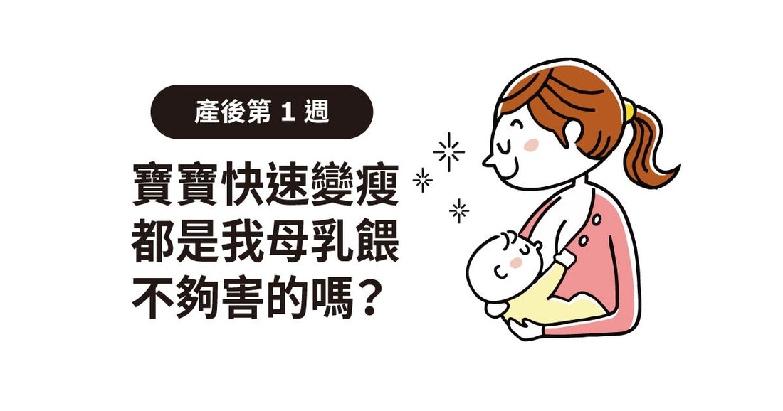 產後1週：寶快速變瘦，都是我母乳餵唔夠害的？