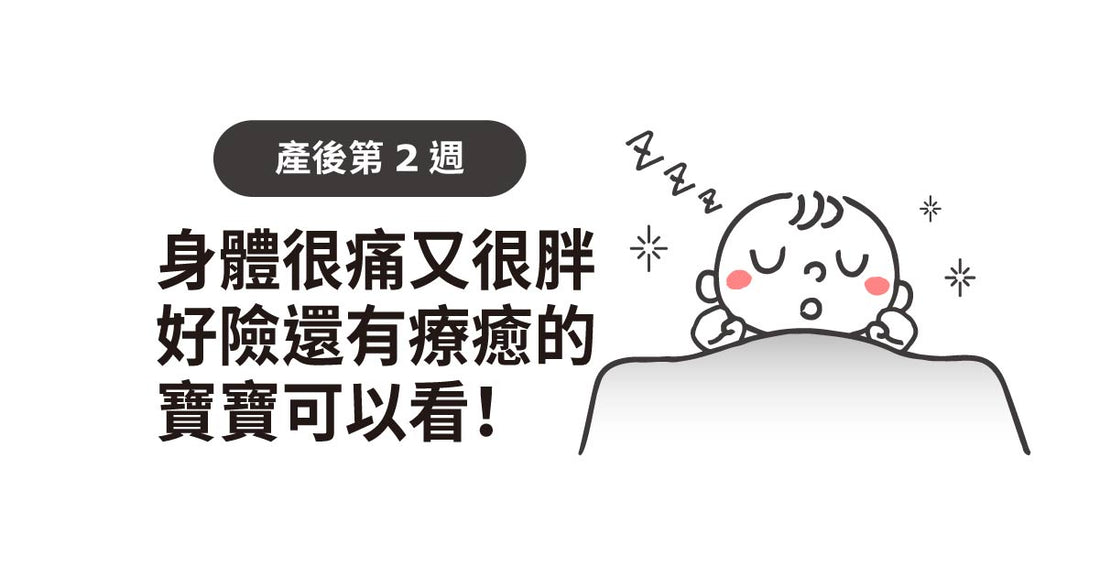 產後2週：身體好痛又好肥，好彩仲有療癒嘅寶寶可以睇！