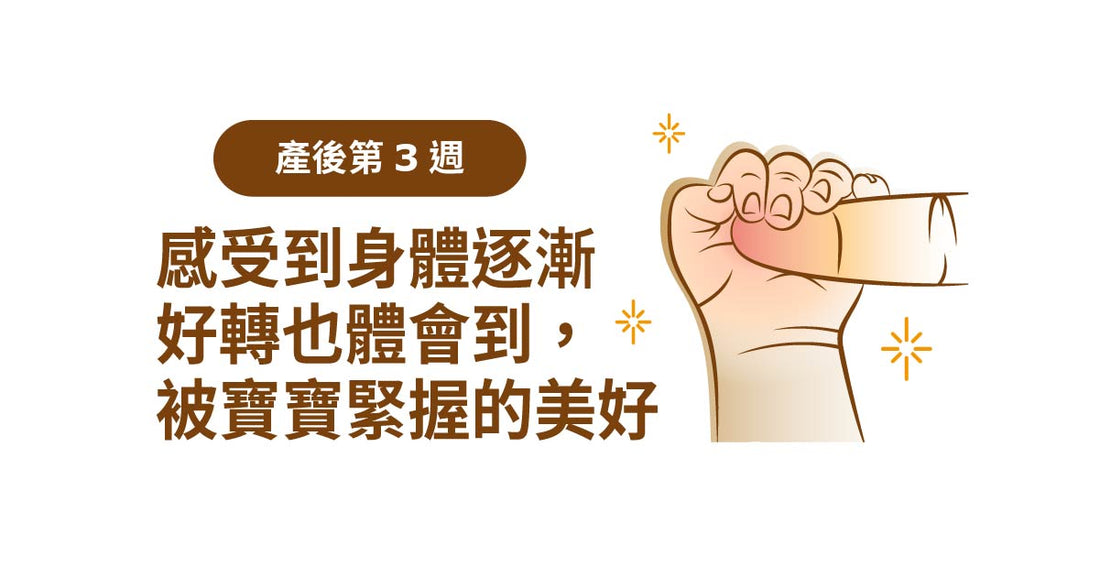 產後3週：感受到身體逐漸好轉，也體會到被寶寶緊握嘅美好。