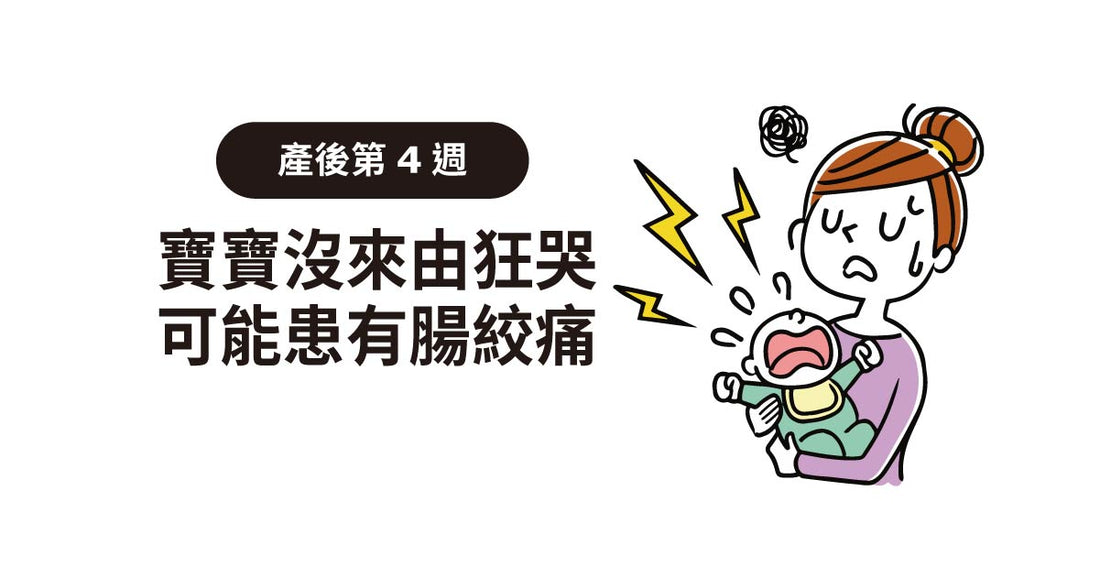 產後4週：寶寶無來由狂喊，可能患上腸絞痛！
