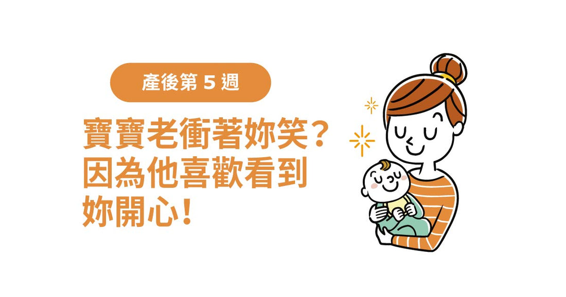 產後5週：寶寶老衝住妳笑？因為佢鍾意見到妳開心！