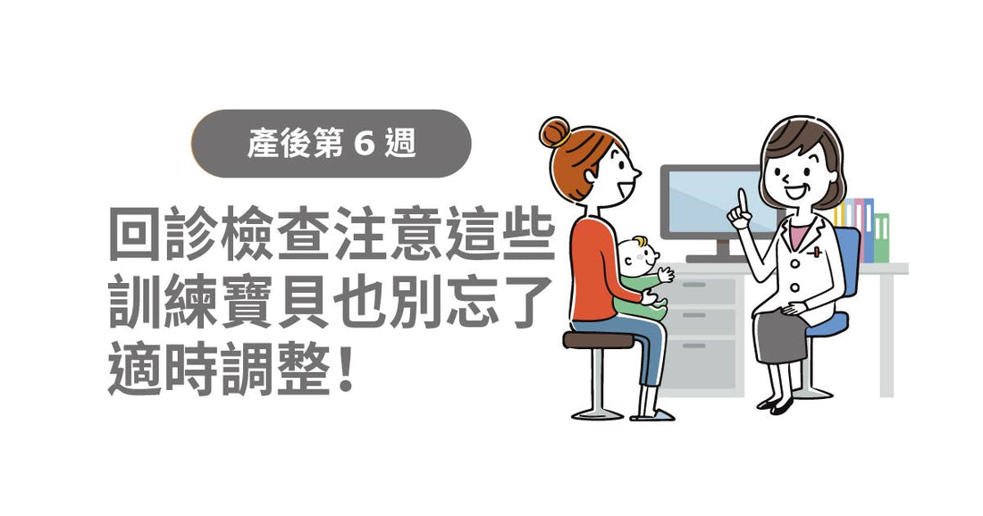 產後6週：回診檢查注意呢啲，訓練寶貝都唔好忘記適時調整！