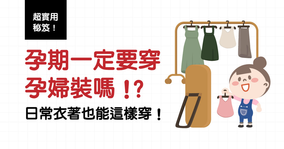 孕期一定要著孕婦裝？掌握呢啲舒適穿搭原則