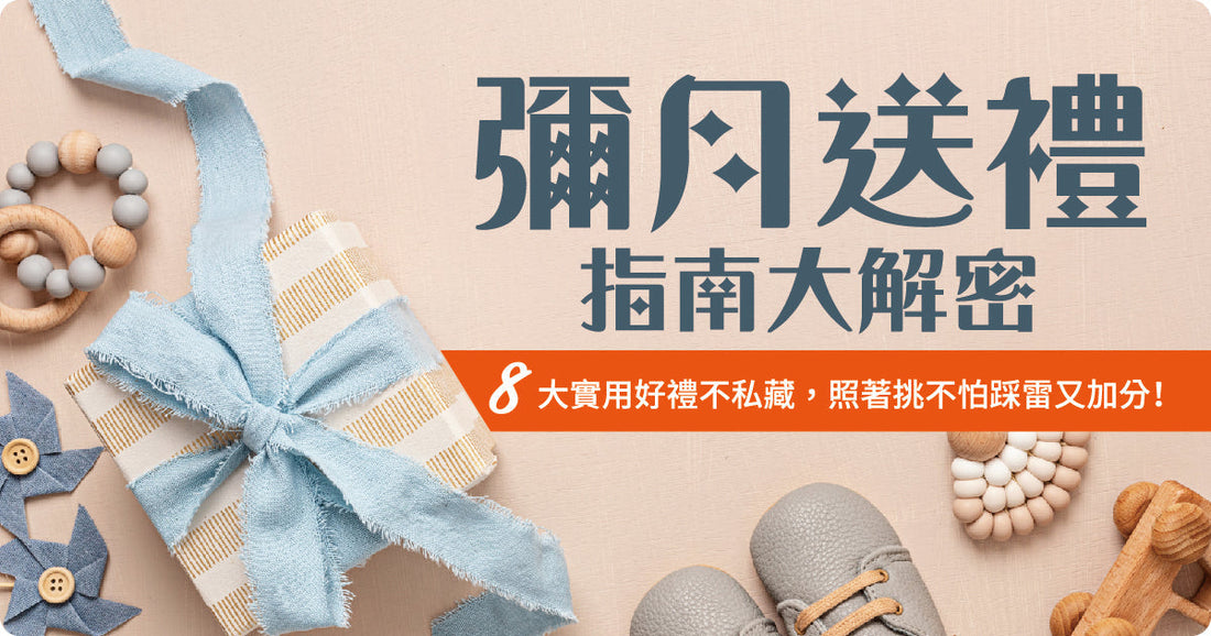 新生兒彌月禮應該送乜嘢？彌月利是又應該封幾多？8大實用好禮唔私藏，跟住揀唔怕中伏又加分！