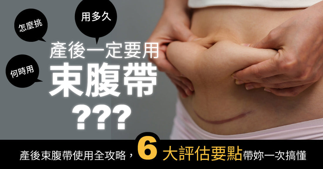 產後一定要用束腹帶嗎？點揀？幾時用？要用幾耐？產後束腹帶使用全攻略，6大評估要點帶你一次搞掂