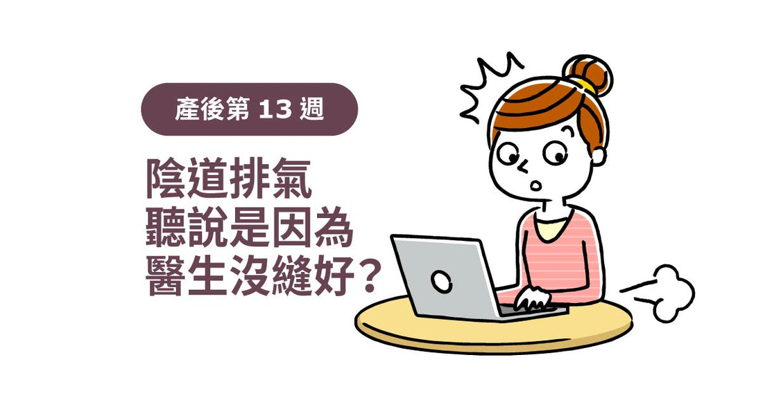 產後13週：陰道排氣，聽講係因為醫生冇縫好？