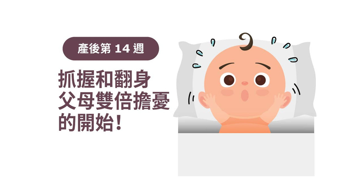 產後14週：抓握同翻身，父母雙倍擔憂嘅開始！