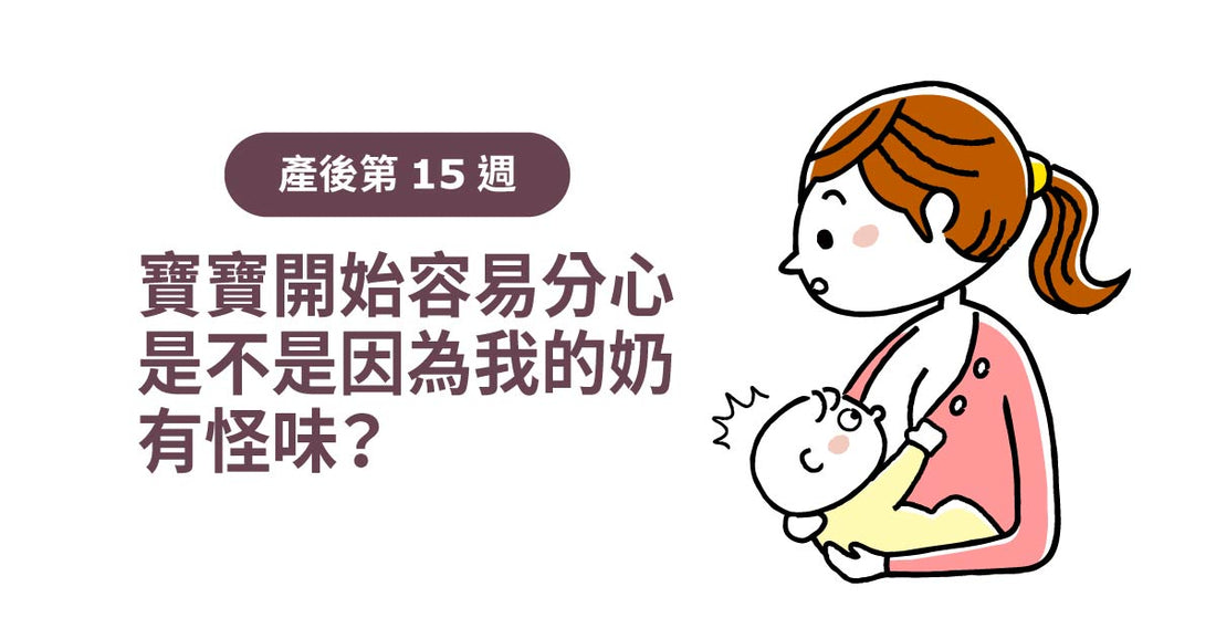 產後15週：寶寶開始容易分心，係咪因為我嘅奶有怪味？