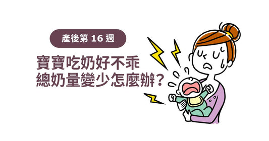 產後16週：寶寶食奶好唔乖，總奶量變少點算？