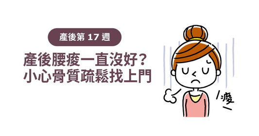 產後17週：產後腰痠一直冇好？小心骨質疏鬆上門