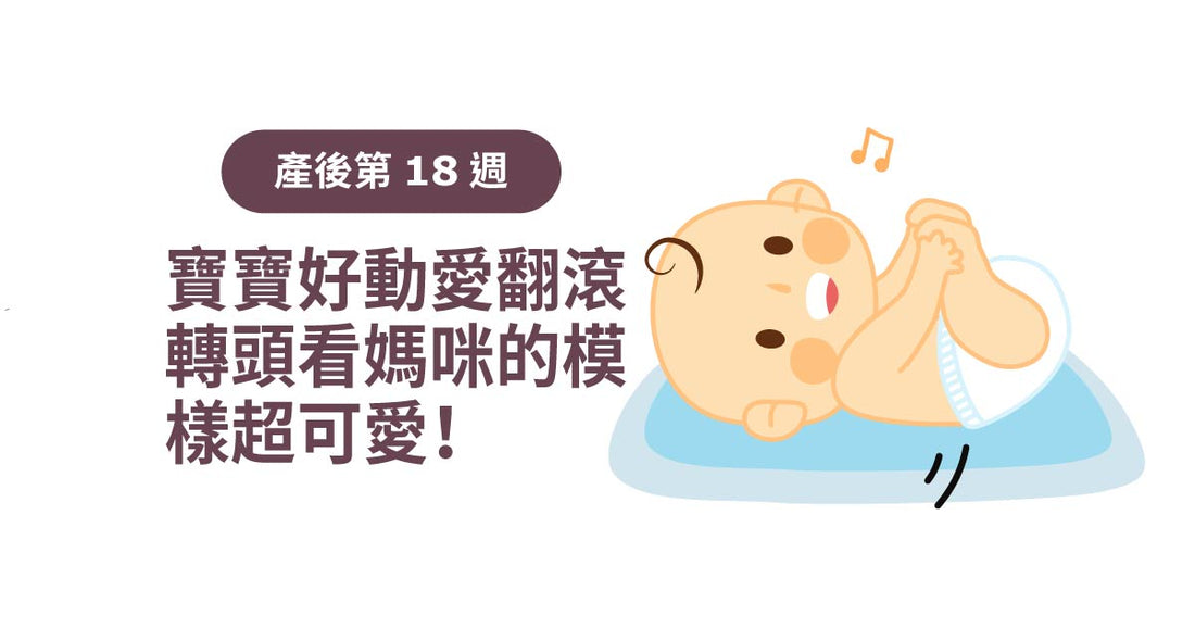 產後18週：寶寶好動鍾意翻滾，轉頭望媽咪嘅樣超可愛！
