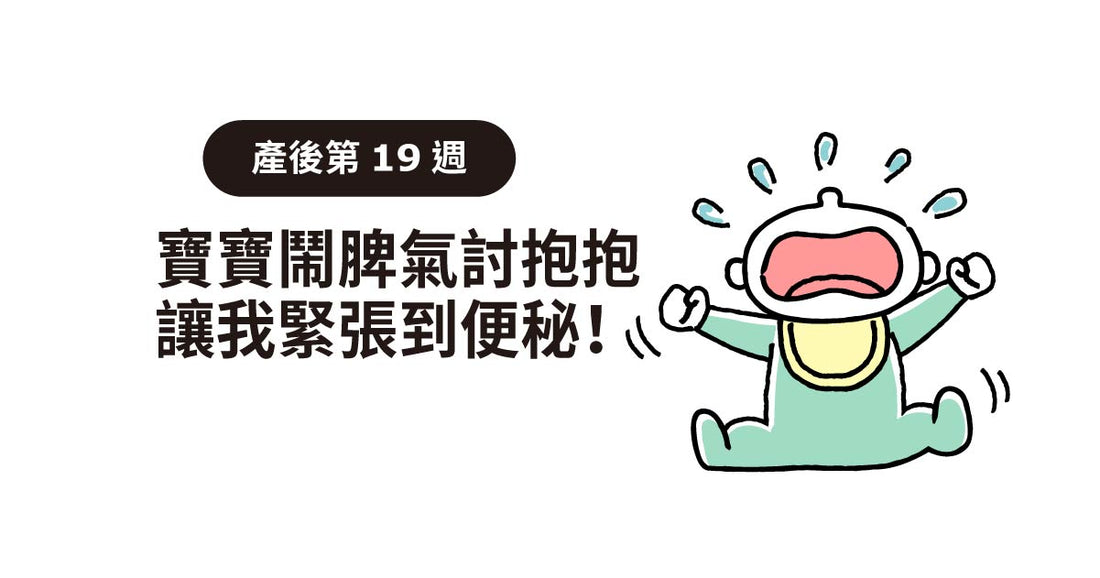 產後19週：寶寶鬧脾氣討抱抱，令我緊張到便秘！