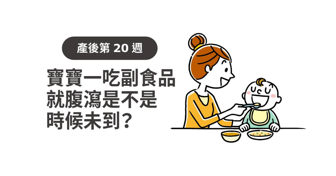 產後20週：寶寶一食副食品就腹瀉，係咪未到時候？