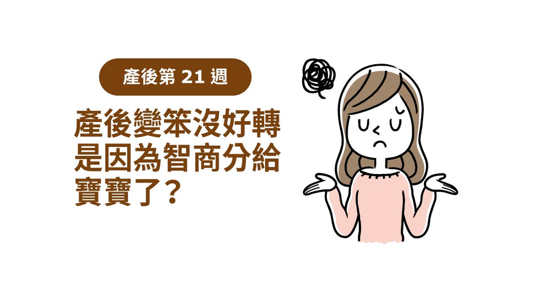 產後21週：產後變笨冇好轉，係咪因為智商分咗比寶寶？
