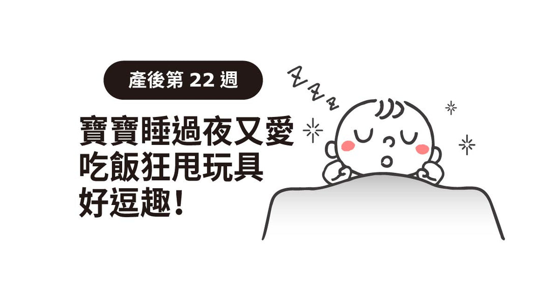 產後22週：寶寶訓過夜又鍾意食飯，成日甩玩具好搞笑！