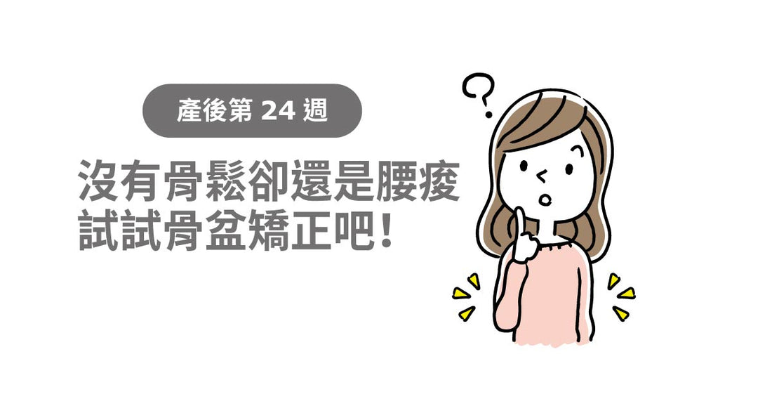 產後24週：冇骨鬆但仲係腰痠？試下骨盆矯正啦！