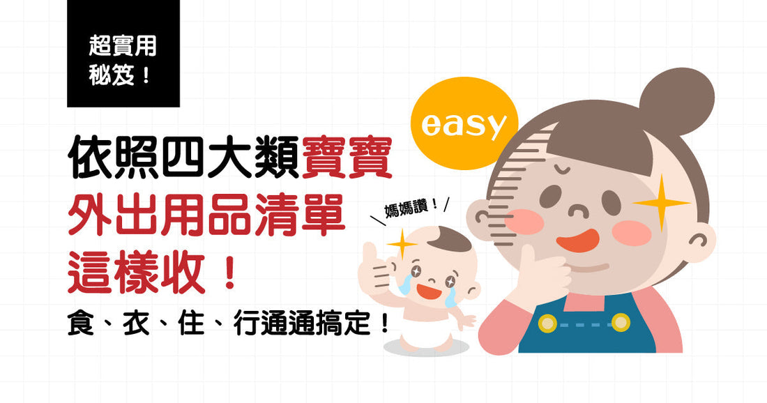 依照四大類，寶寶出街用品清單就咁收
