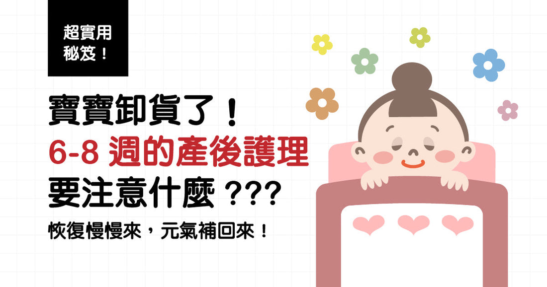寶寶卸貨啦！6-8週嘅產後護理要注意啲咩狀況？