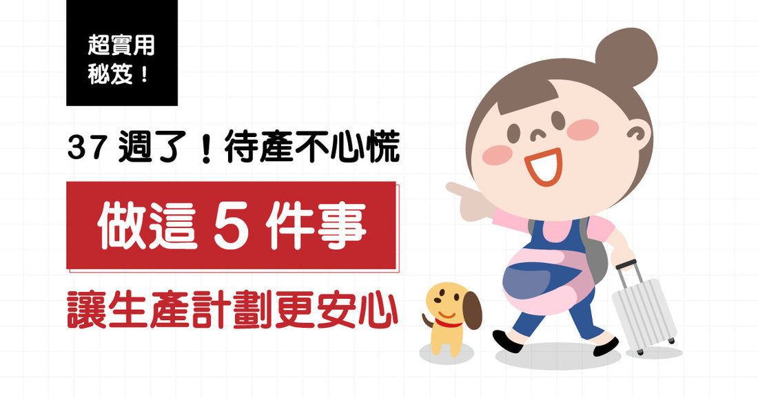 37週喇！5樣嘢令生產計劃更安心