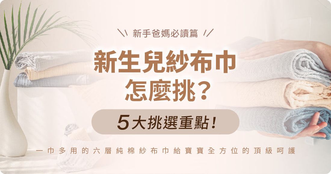 新手爸媽必讀篇｜新生兒紗布巾點揀？五大揀選重點！一巾多用嘅六層純棉紗布巾俾寶寶全方位嘅頂級呵護