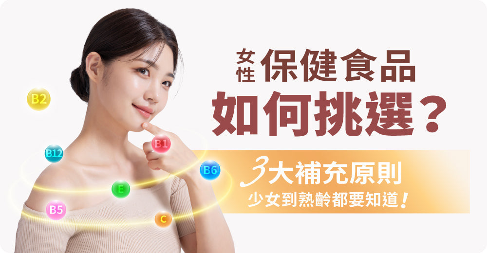 女性保健食品如何挑選？3大補充原則，少女到熟齡都要知道！